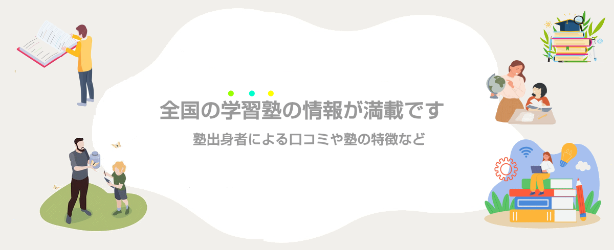 全国の塾の総合情報サイトです。塾の出身者によるリアルな口コミ情報・塾の特徴や料金などについて掲載しています。