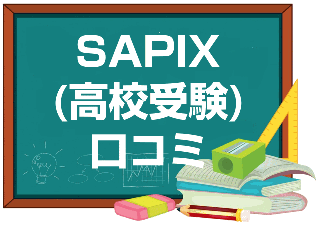 SAPIX中学部の口コミ・レビュー