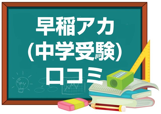 早稲田アカデミーの口コミ・レビュー